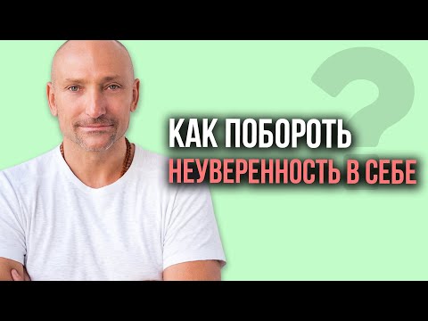 Видео: «Как побороть неуверенность в себе» — Рами Блект