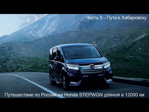 Видео: Путешествие Владивосток-Вахтан длиной в 12000км Honda StepWGN (Часть 5) Путь к Хабаровску
