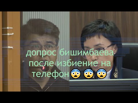 Видео: Просто шок 😨😨😨 Допрос бишимбаева! 22/04/2024 #подпишись #засалтанат #бишимбаев