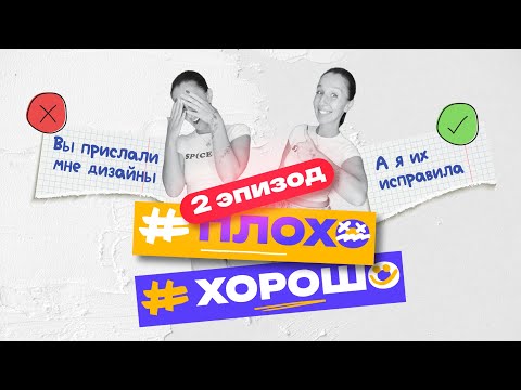 Видео: Исправляю дизайны подписчиков. Как сделать лучше! | рубрика "Плохо vs Хорошо" #эпизод 2.