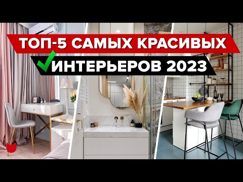Видео: 🏆ТОП-5 Самых Красивых ИНТЕРЬЕРОВ 2023! Крутой Ремонт С дизайнером и БЕЗ. Старый Фонд. Рум Тур