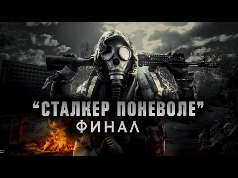 Видео: ФИНАЛ/СТАЛКЕР ПОНЕВОЛЕ/ЗОНА ОТЧУЖДЕНИЯ - СТРАШНЫЕ ИСТОРИИ
