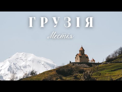 Видео: ГРУЗІЯ | Каньйон Мартвілі і Местія. Роуд-тріп з друзями