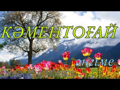 Видео: ЕҢ ТАҢДАМАЛЫ ТУЫНДЫ,ӘР ҚАЗАҚ КӨРСІН!#әңгімелер #қазақша кәментоғай қазақша әңгімелер казакша