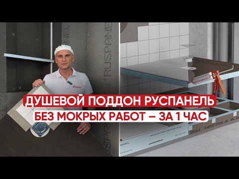 Видео: ДУШЕВОЙ ПОДДОН ЗА 1 ЧАС БЕЗ МОКРЫХ РАБОТ 🔨 #душевойподдон #душевая #душеваякабина