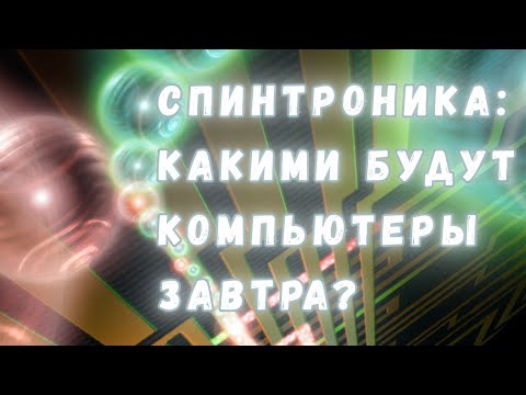 Видео: Спинтроника: будущее электронной техники, которое уже понемногу наступает