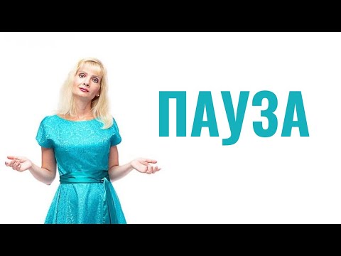Видео: Пауза в отношениях