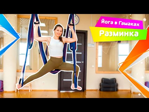 Видео: РАЗМИНКА в воздухе. Начало урока. Йога в гамаке. Флай. Аэройога.   Antigravity yoga. Fly yoga.