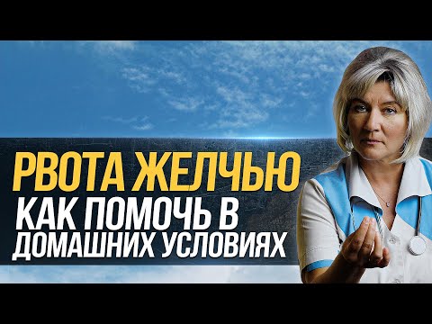 Видео: Рвота желчью что делать и как остановить? Почему рвет, тошнит желчью, причины