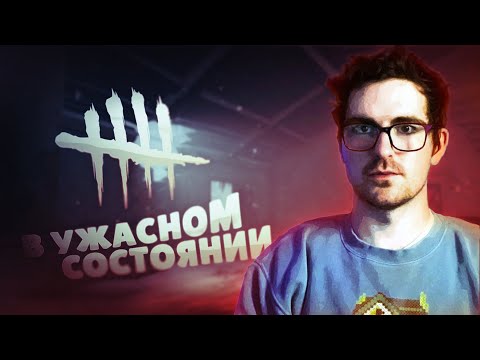 Видео: ДБД СЕЙЧАС НЕИГРАБЕЛЬНА (@spooknjukes9886 на русском)