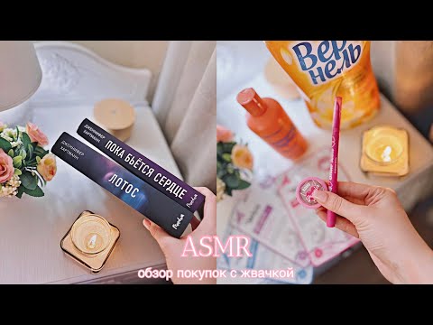 Видео: АСМР обзор покупок с жвачкой, тихий шепот 🤍 ASMR chewing gum