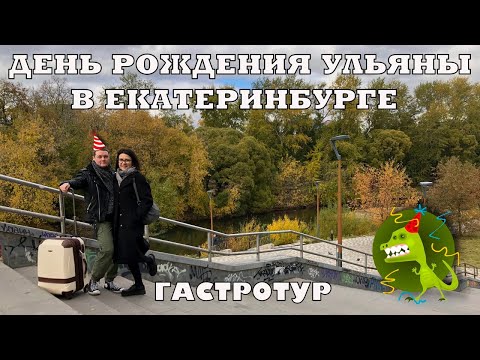 Видео: День рождения Ульяны | Гастротур по Екатеринбургу | Отель Высоцкий