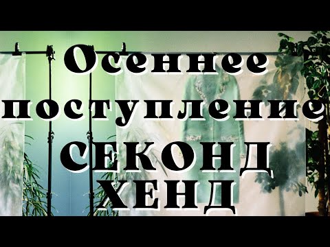 Видео: Пальто Max Mara, твидовые пиджаки, пайетки, шерстяные свитера, кашемировый шарф в Секонд Хенде🎀