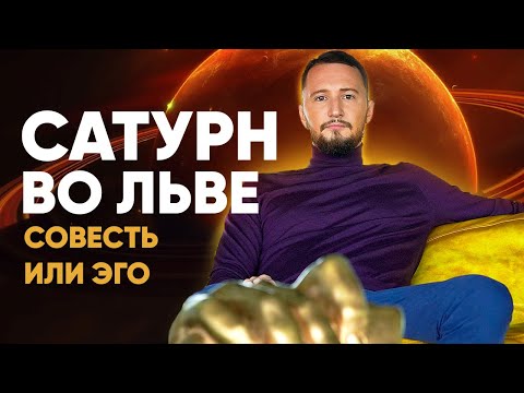 Видео: Сатурн во Льве. Полная трактовка