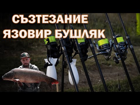 Видео: Индивидуално Шаранджийско Състезание на Яз.Бушляк.