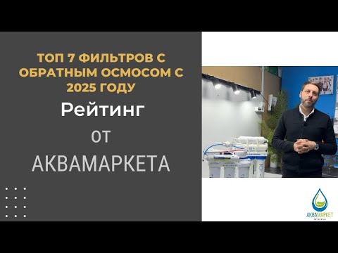 Видео: Топ 7 фильтров с обратным осмосом в 2025 году
