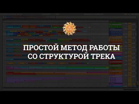 Видео: Простой метод работы со структурой трека (для начинающих)
