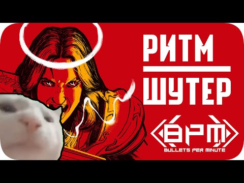 Видео: Слишком РИТМИЧНО - Bullets per minute ❮ПЯЗ❯