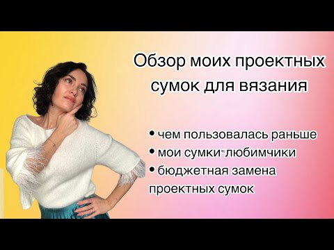 Видео: Проектные сумки: да или нет? Как хранила вязальные процессы раньше? Бюджетная замена проектных сумок