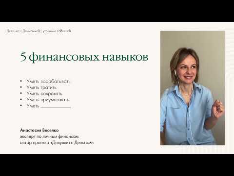 Видео: Coffee-Talk: Пять финансовых навыков