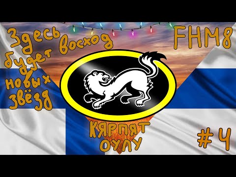 Видео: Franchise Hockey Manager 8 / ВОСХОД НОВЫХ ЗВЁЗД #4 - КАРЬЕРА ЗА КЯРПЯТ