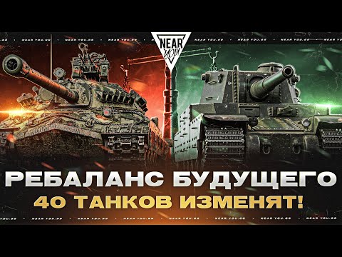 Видео: РЕБАЛАНС БУДУЩЕГО - ИС-7 и Type 5 Heavy ВЕРНУТСЯ! 40 ТАНКОВ ИЗМЕНЯТ!