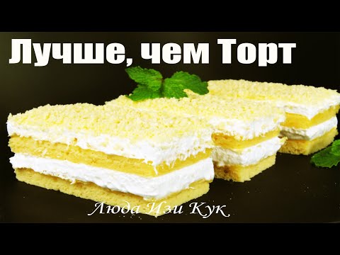 Видео: Нежность🍋 Лимонные пирожные к чаю Нежное пирожное на праздник Люда Изи Кук выпечка на день рождения