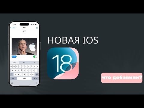 Видео: IOS 18 уже ЗАВТРА - основные новшества