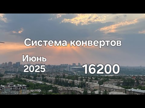 Видео: #119 Система конвертов. Июнь №1