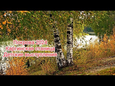 Видео: Каргинская станица. Покрова 2024. Концерт. Детские коллективы