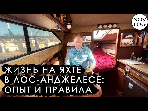 Видео: Вы точно этого хотите?! ЖИЗНЬ на ЯХТЕ КАТЕРЕ в США Америке / NOV LOG