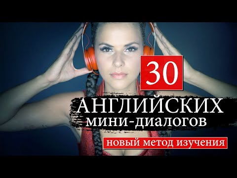 Видео: #5 Английские мини диалоги Новый курс английского языка