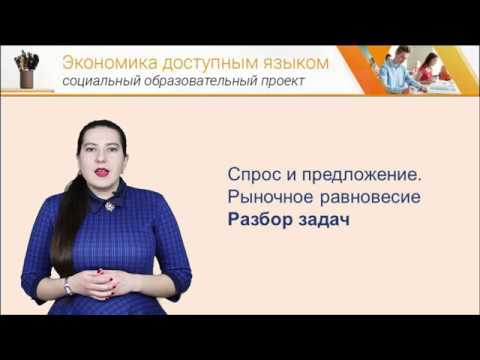 Видео: Экономика доступным языком: Спрос и предложение. Рыночное равновесие.