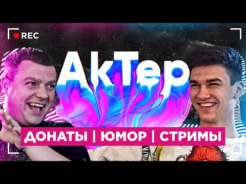 Видео: Правда об АкТер - "САМЫЙ ТУПОЙ СТРИМЕР!"