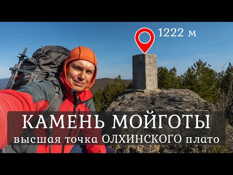 Видео: Пеший обзор маршрута на Камень Мойготы - высшую точку Олхинского плато, 1222 метра | Часть 1