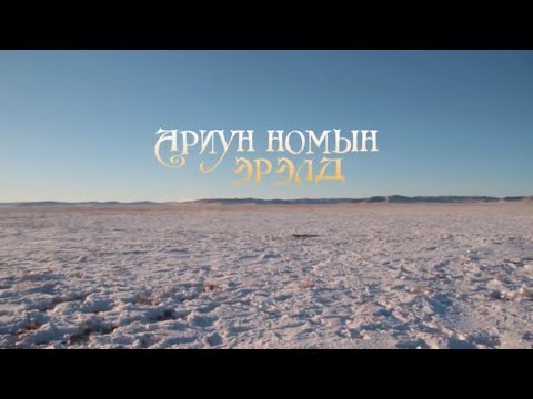 Видео: АРИУН НОМЫН ЭРЭЛД баримтат кино
