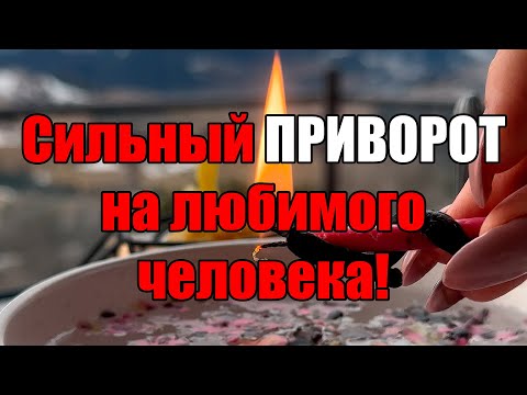 Видео: Сильный ПРИВОРОТ на любимого человека!