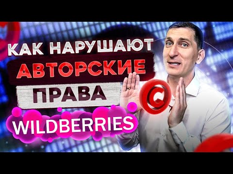 Видео: Как нарушают авторские права на Вайлдбериз  Какие бренды разрешено продавать на Wildberries