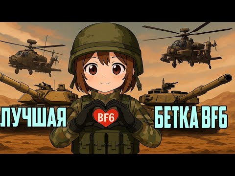Видео: Лучшая бетка, Лучшего БАТЛФИЛДА!!!
