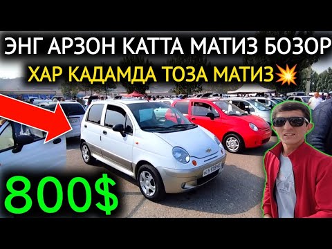 Видео: 14-ОКТЯБР МАТИЗ best-mx НАРХЛАРИ 2024.СОВУК ТУШДИ БОЗОР СИНДИ 800$💥МАТИЗ😱.АНДИЖОН МОШИНА БОЗОР 2024