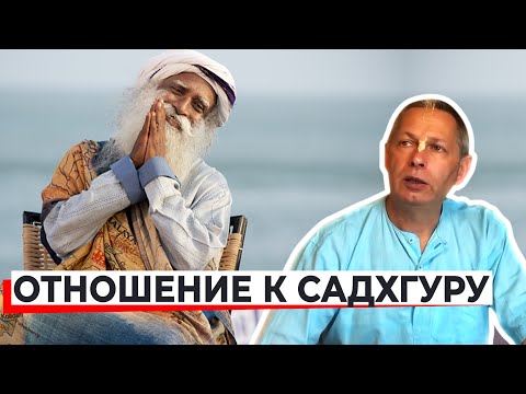 Видео: ОТНОШЕНИЕ К САДХГУРУ - ВАСИЛИЙ ТУШКИН