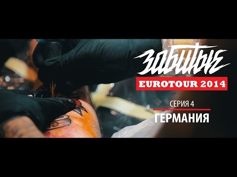 Видео: ЗАБИТЫЕ — ГЕРМАНИЯ (EUROTOUR — 3 сезон 4 серия)