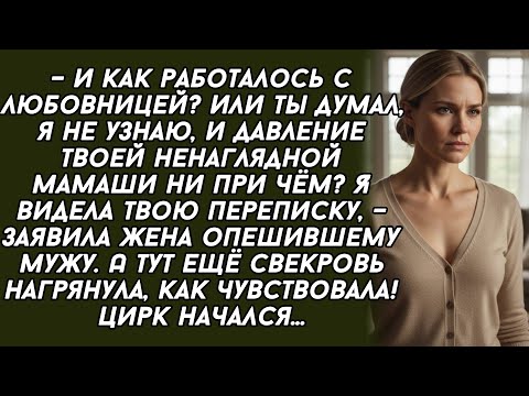 Видео: –И как работалось с любовницей? Или ты думал, я не узнаю, и давление твоей  мамаши ни при чём..