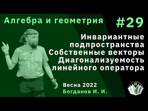 Видео: Алгебра и геометрия 29. Инвариантные подпространства, собственные векторы, диагонализуемость