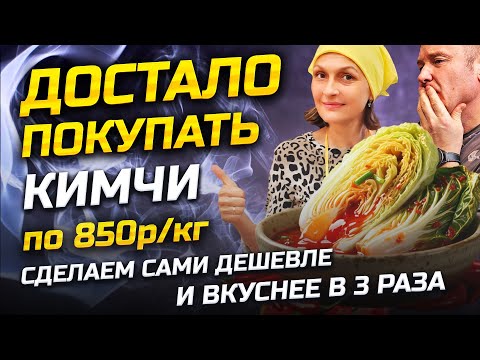Видео: Почему мы перестали покупать кимчи как теперь делаем его сами дёшево, без стресса, с удовольствием