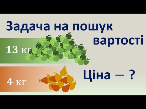 Видео: Задача на пошук вартості фруктів