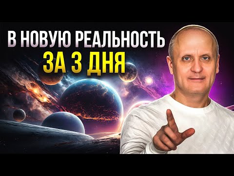 Видео: Сделай КВАНТОВЫЙ СКАЧОК в НОВУЮ ЖИЗНЬ! Пошаговый план