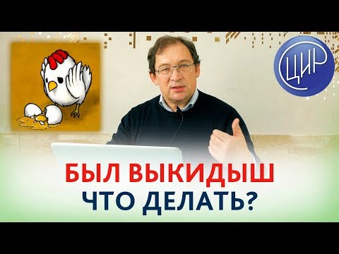 Видео: Было 2  ВЫКИДЫША НА МАЛОМ СРОКЕ. В чём причина и ЧТО ДЕЛАТЬ?  Отвечает доктор Гузов.