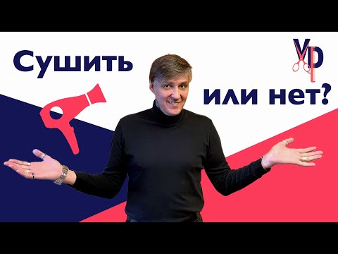 Видео: Нужно ли сушить волосы феном?