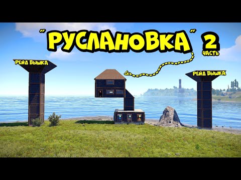 Видео: РУСЛАНОВКА! ДОМ на ОДНОМ ФУНДАМЕНТЕ (часть 2) в РАСТ/RUST